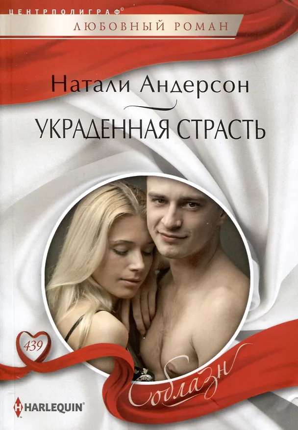 Книга Украденная страсть (Натали Андерсон) — 1