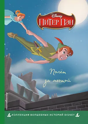 Книга Питер Пэн. Полёт за мечтой. Книга для чтения с цветными картинками ()