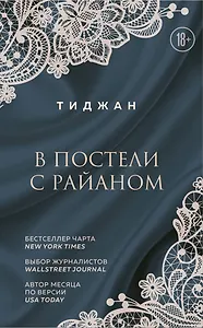 В постели с Райаном