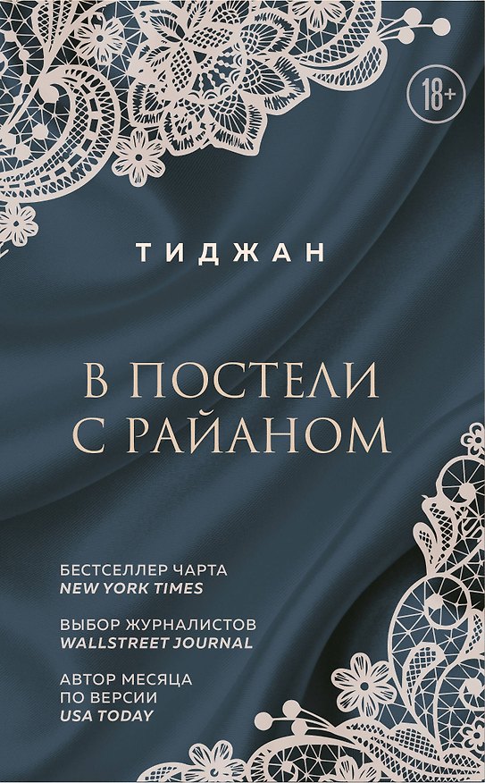 Книга В постели с Райаном (Тиджан) — 1