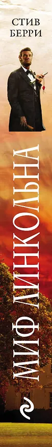 Книга Миф Линкольна (Стив Берри) — 3