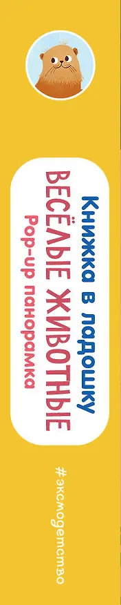 Книга Книжка в ладошку. Веселые животные. Pop-up панорамка () — 4