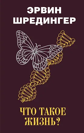 Книга Что такое жизнь? (Эрвин Шредингер)