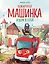 Пожарная машинка и вера в себя (ил. Р. Амтора) — 3033457 — 1