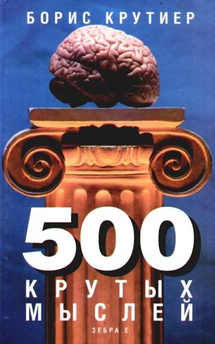 500 крутых мыслей