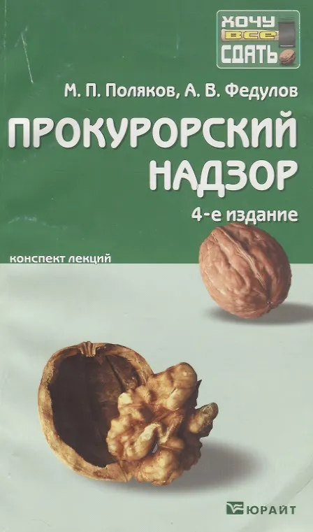 Книга Прокурорский надзор : краткий курс лекций / 5-е изд. пер., и доп. (Михаил Поляков) — 4
