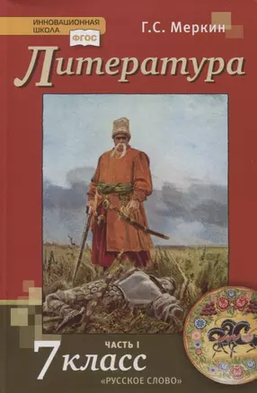 Литература. 7 класс. Учебник. Часть I — 2739873 — 1