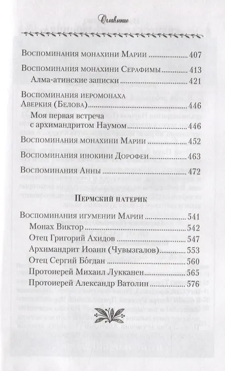 Книга Поминайте наставников ваших. Архиманлрит Троице-Сергиевой Лавры Наум (Байбородин) в воспоминаниях современников () — 5