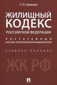 Жилищный кодекс Российской Федерации. Постатейный научно-практический комментарий. Учебное пособие