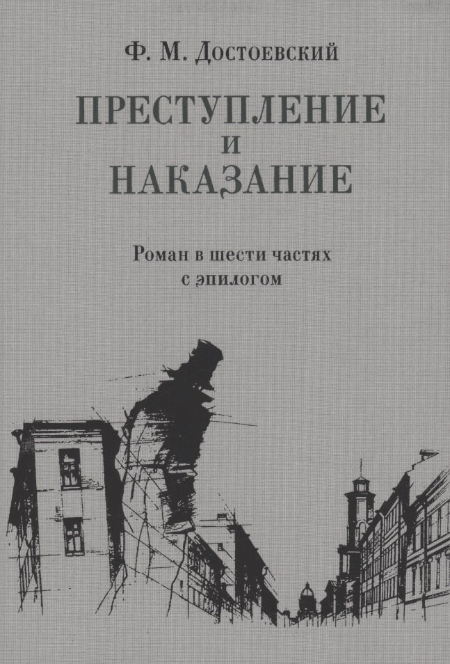 

Преступление и наказание