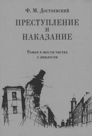 Преступление и наказание — 2873815 — 1