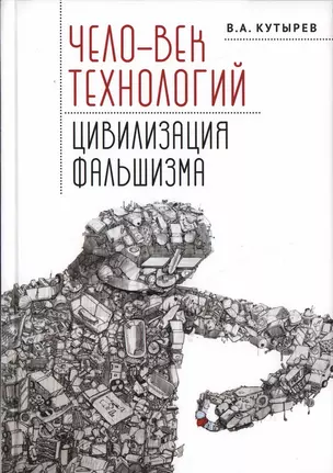 Чело-век технологий, цивилизация фальшизма — 2935439 — 1