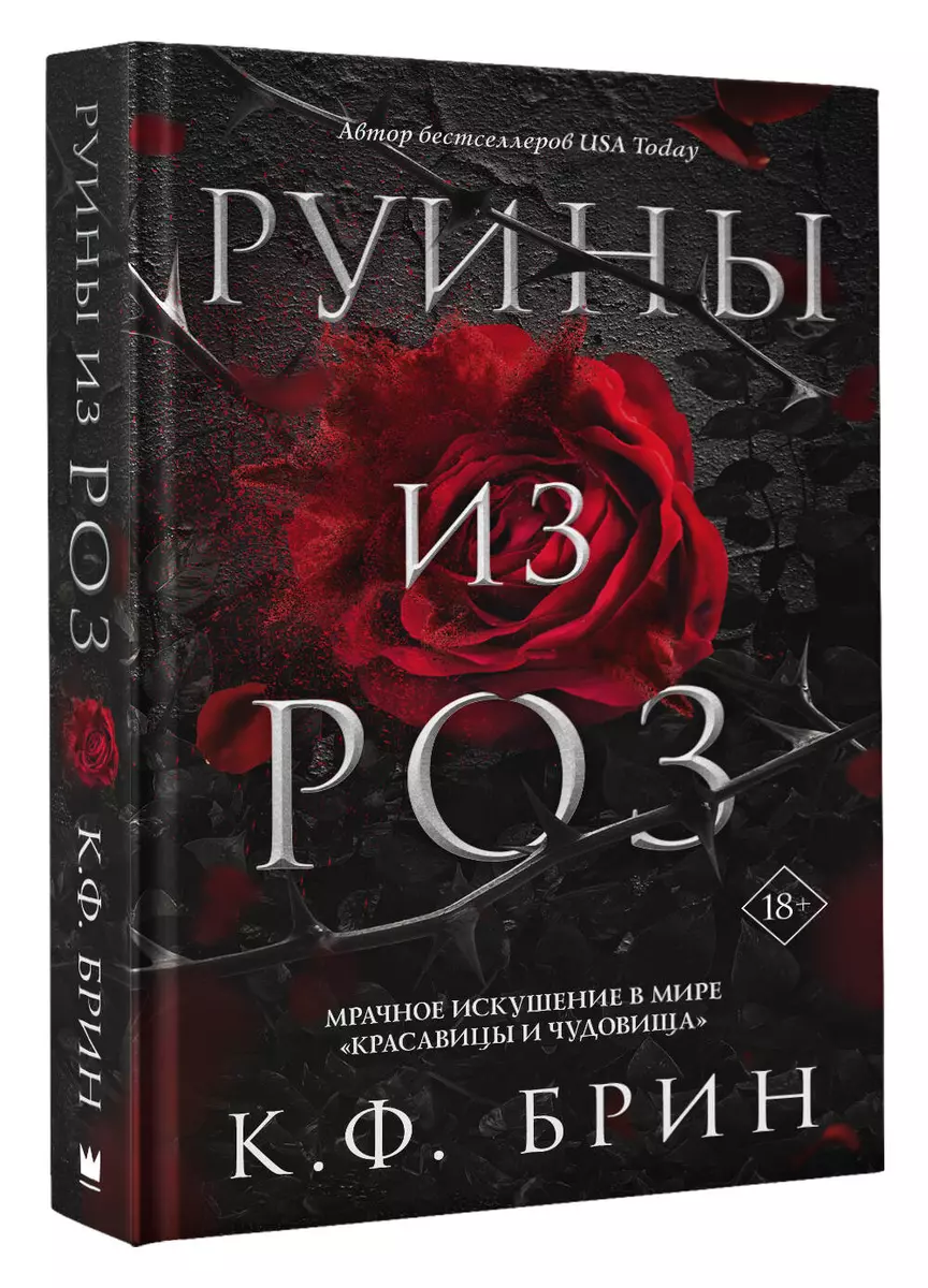 Руины из роз (К.Ф. Брин) 📖 купить книгу по выгодной цене в «Читай-город»  ISBN 978-5-17-149155-0