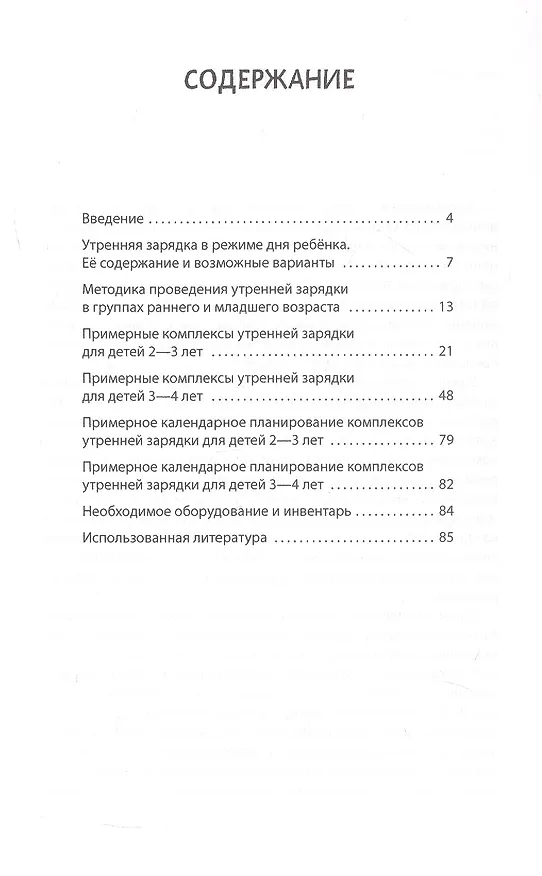 Книга На зарядку солнышко поднимает нас! Утренняя зарядка в группах раннего и младшего возраста. Методическое пособие (Светлана Шарманова) — 2