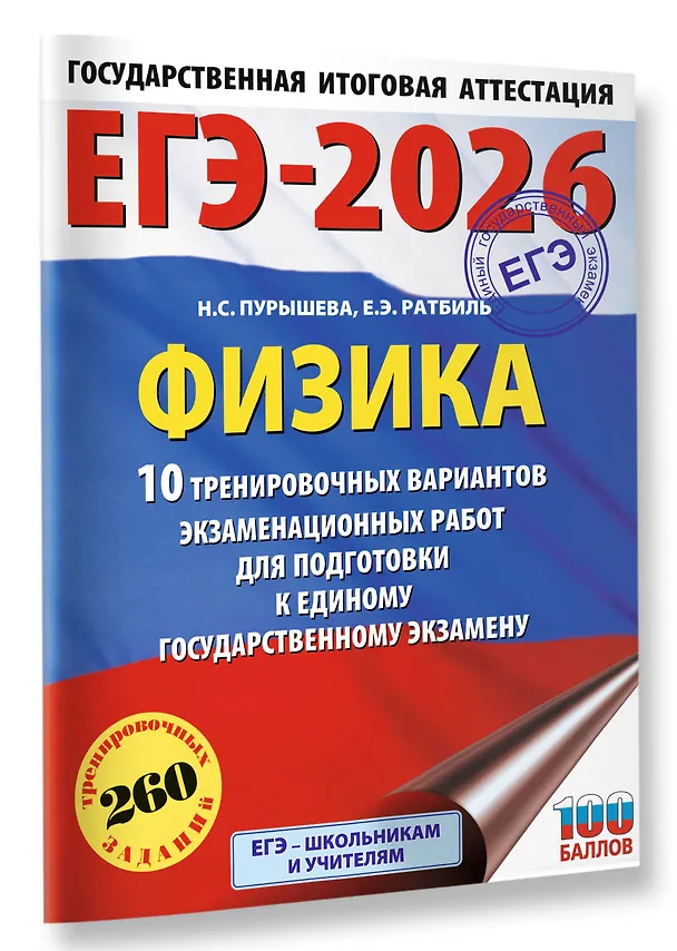 Книга ЕГЭ-2026. Физика. 10 тренировочных вариантов экзаменационных работ для подготовки к единому государственному экзамену (Наталия Пурышева, Елена Ратбиль) — 4