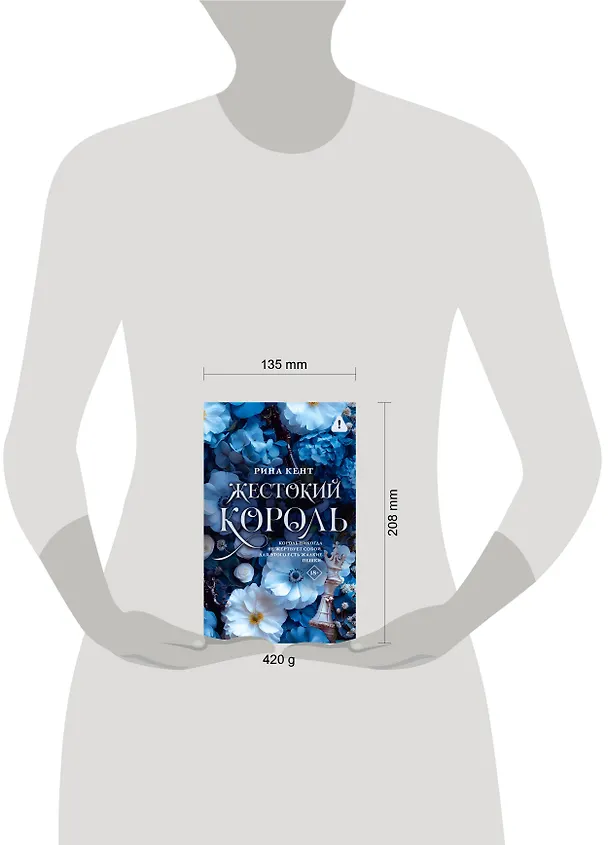 Книга Жестокий король (Рина Кент) — 17