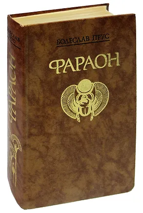 Книга Фараон (Болеслав Прус)
