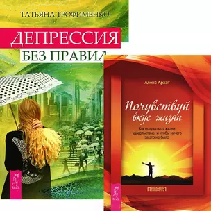 Депрессия без правил. Почувствуй вкус жизни (комплект из 2 книг) — 2438310 — 1