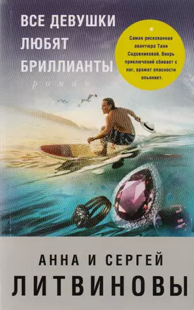 Все девушки любят бриллианты : роман — 2616975 — 1