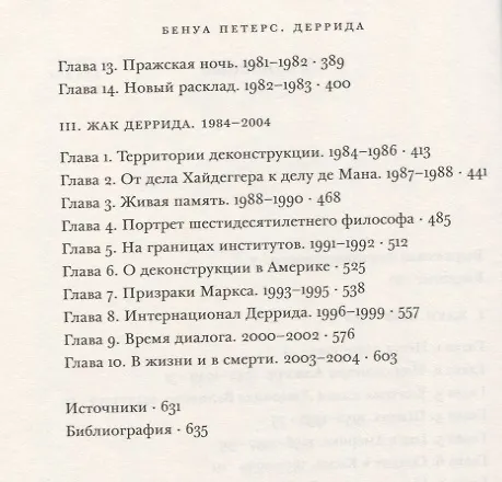 Книга Деррида (мИнтелБиогр) Петерс (Бенуа Петерс) — 3
