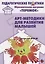 Арт-методики для развития  малышей (мРанВозрТеремок) Александрова (ФГОС ДО) — 2645447 — 1