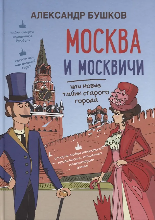 Книга Москва и москвичи, или новые тайны старого города (Александр Бушков) — 1