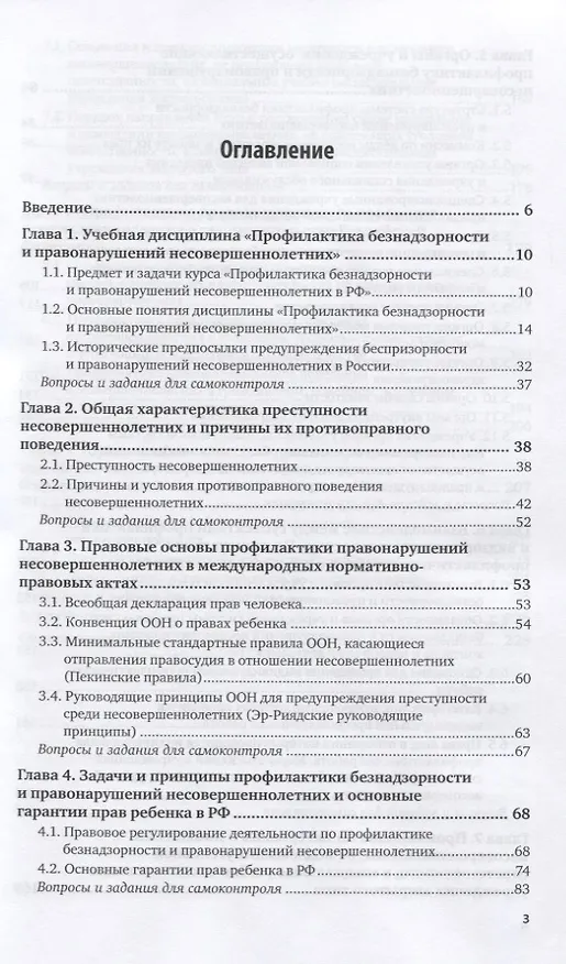 Книга Профилактика безнадзорности и правонарушений несовершеннолетних. Учебное пособие для СПО () — 2