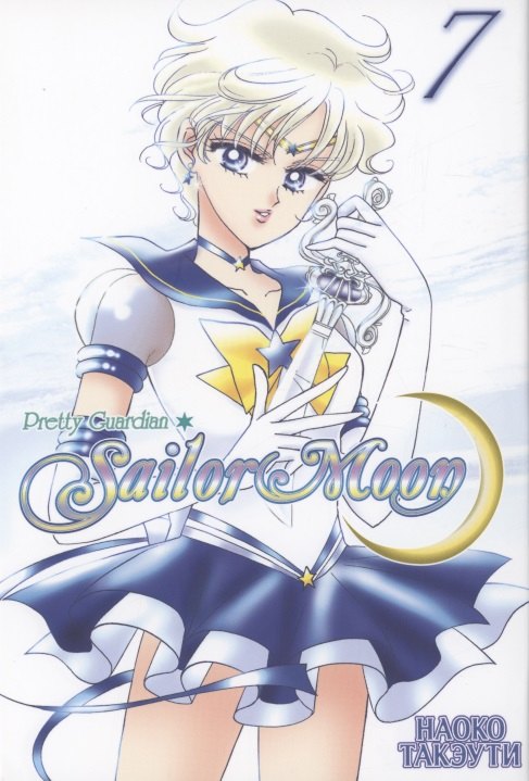 

Sailor Moon. Том 7. 9785919963837