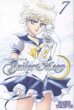 Sailor Moon. Том 7. 9785919963837 — 2958638 — 1