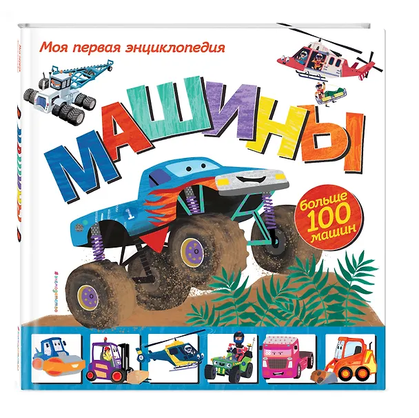 Книга Машины. Моя первая энциклопедия (Эми Джонсон) — 5