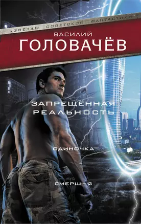 Запрещенная реальность: Одиночка. Смерш-2 — 2931205 — 1