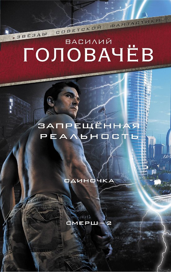 Книга Запрещенная реальность: Одиночка. Смерш-2 (Василий Головачёв) — 1