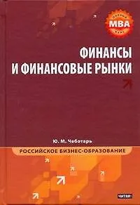 Книга МВА.Финансы и финанс.рынки (Юрий Чеботарь) — 1