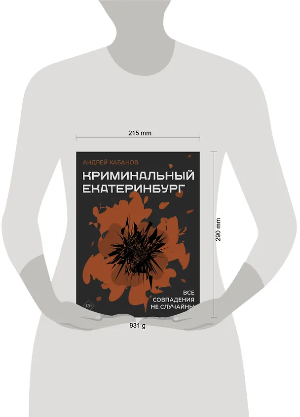 Книга Криминальный Екатеринбург. Совпадения не случайны (Андрей Кабанов) — 11