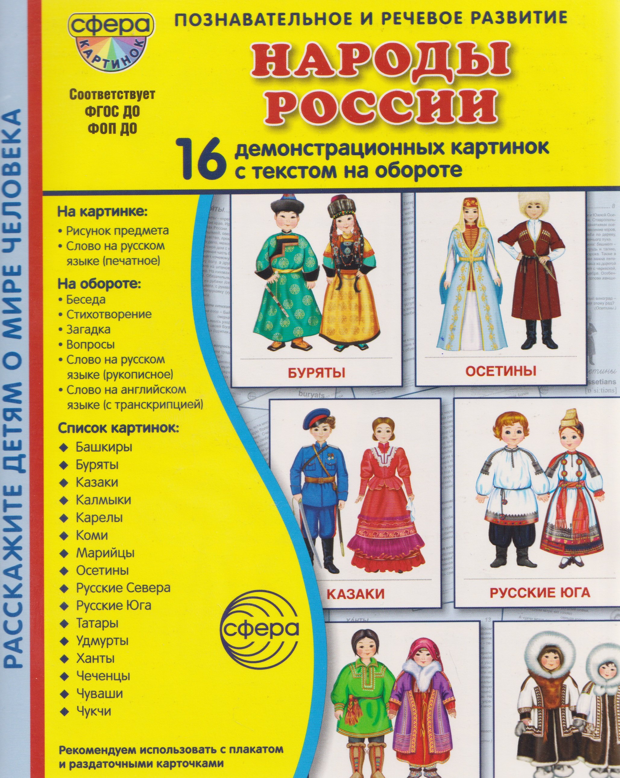 Цветкова Татьяна Владиславовна: Народы России. 16 демонстрационных картинок с текстом на обороте