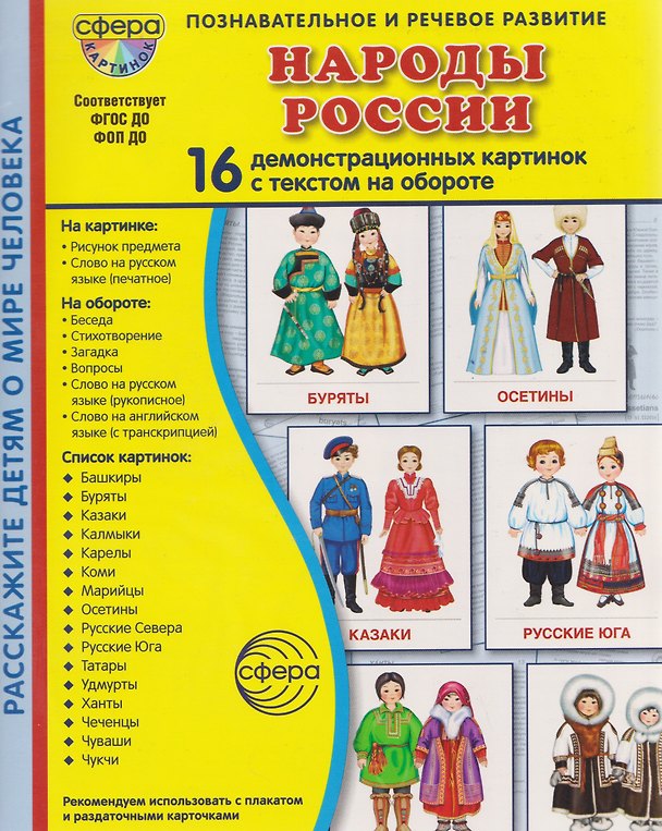 Книга Народы России. 16 демонстрационных картинок с текстом на обороте (Татьяна Цветкова) — 1