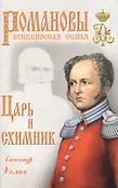 Романовы. Венценосная семья.