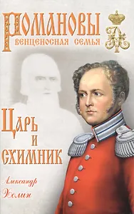 Царь и схимник (16+)