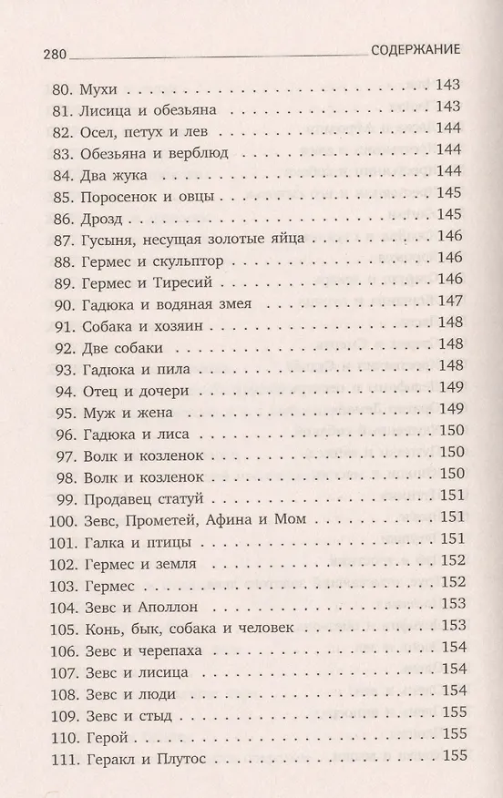 Книга Басни (Эзоп) — 6