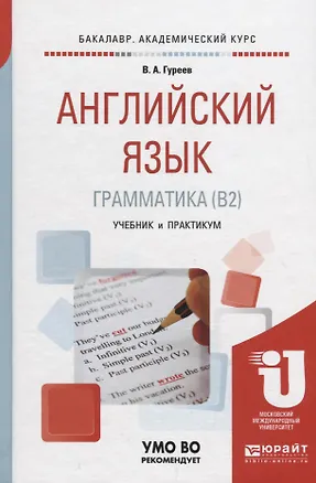 Английский язык. Грамматика (B2). Учебник и практикум 📖 купить книгу по ...