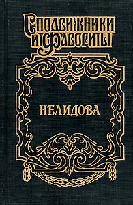 Нелидова. Камер-Фрейлина императрицы