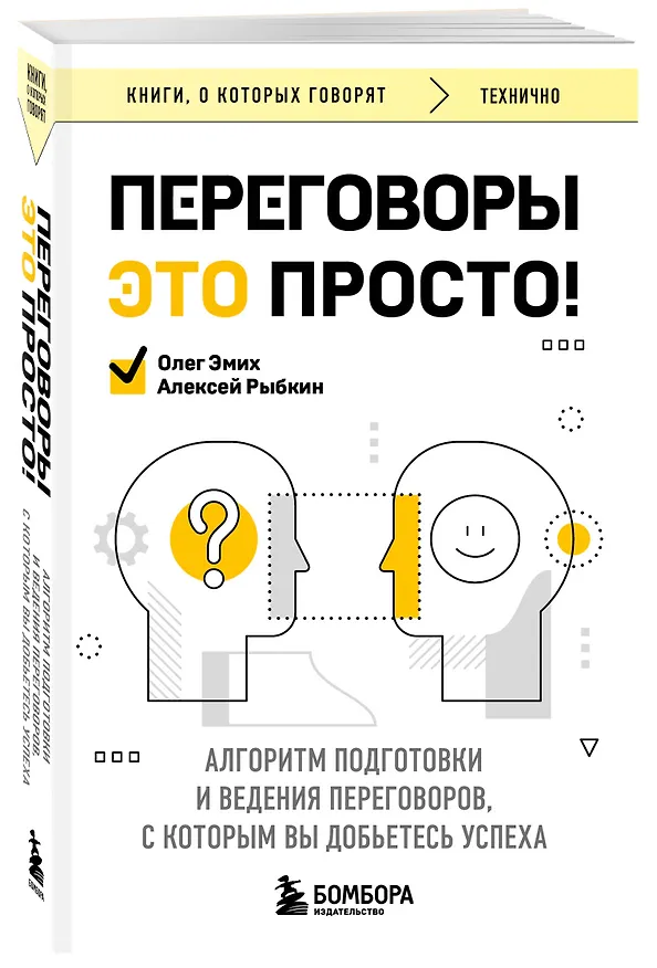 Книга Переговоры это просто! Алгоритм подготовки и ведения переговоров, с которым вы добьетесь успеха (Алексей Рыбкин, Олег Эмих) — 4