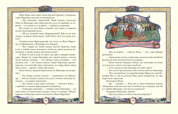 Книга Русские богатыри. Преданья старины глубокой (ил. И. Волковой) (Ирина Волкова) — 10