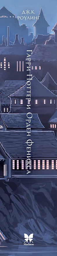 Книга Гарри Поттер и Орден Феникса (Джоан Кэтлин Роулинг) — 4