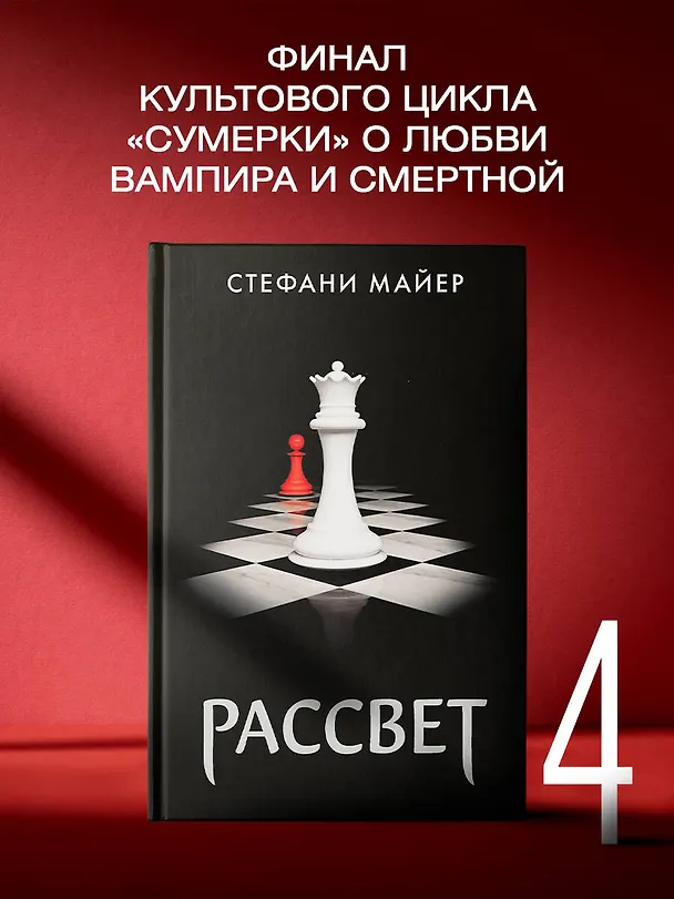 Книга Рассвет (новое оформление) (Стефани Майер) — 6