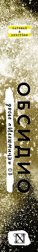 Книга Обсидио (Джей Кристофф, Эми Кауфман) — 3