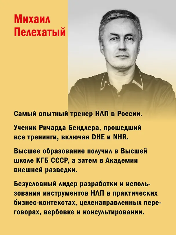 Книга Практическое НЛП (Михаил Пелехатый, Михаил Антончик) — 4