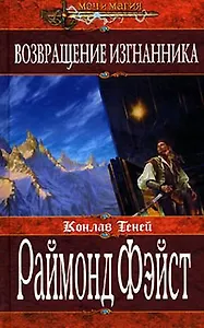Возвращение изгнанника (Меч и Магия). Фэйст Р. (Эксмо)