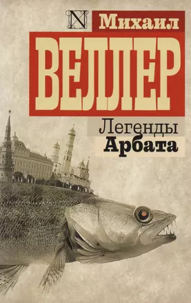 Легенды Арбата — 2583567 — 1