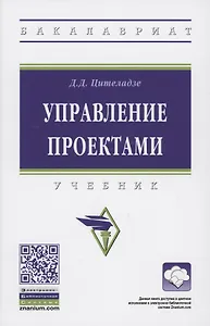 Управление проектами. Учебник